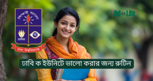 ঢাবি ক ইউনিটে ভালো করার জন্য রুটিন ২০২৬ ঢাবি ক ইউনিটে ভালো করার জন্য রুটিন – সম্পূর্ণ প্রস্তুতি পরিকল্পনা