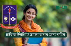 ঢাবি ক ইউনিটে ভালো করার জন্য রুটিন ২০২৬ ঢাবি ক ইউনিটে ভালো করার জন্য রুটিন – সম্পূর্ণ প্রস্তুতি পরিকল্পনা