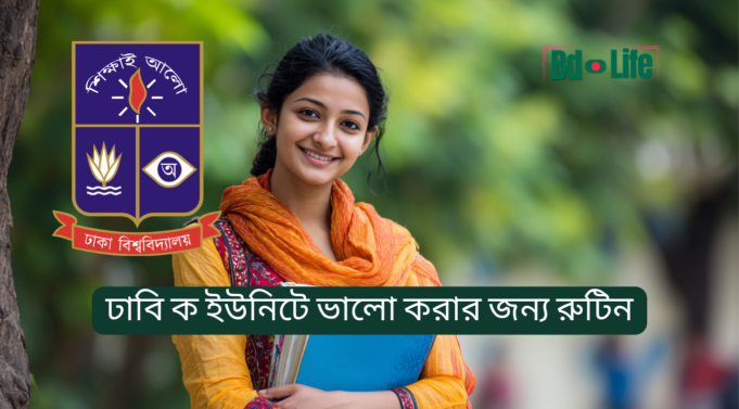 ঢাবি ক ইউনিটে ভালো করার জন্য রুটিন ২০২৬ ঢাবি ক ইউনিটে ভালো করার জন্য রুটিন – সম্পূর্ণ প্রস্তুতি পরিকল্পনা