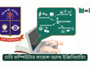 ঢাবি কম্পিউটার সায়েন্স অ্যান্ড ইঞ্জিনিয়ারিং (CSE) ভর্তি ও ক্যারিয়ার গাইড ২০২৬ ঢাবি কম্পিউটার সায়েন্স অ্যান্ড ইঞ্জিনিয়ারিং – ভর্তি ও ক্যারিয়ার সুযোগ