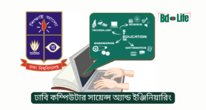 ঢাবি কম্পিউটার সায়েন্স অ্যান্ড ইঞ্জিনিয়ারিং (CSE) ভর্তি ও ক্যারিয়ার গাইড ২০২৬ ঢাবি কম্পিউটার সায়েন্স অ্যান্ড ইঞ্জিনিয়ারিং – ভর্তি ও ক্যারিয়ার সুযোগ