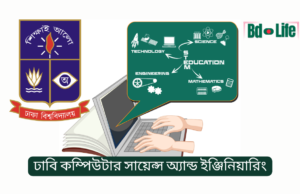ঢাবি কম্পিউটার সায়েন্স অ্যান্ড ইঞ্জিনিয়ারিং (CSE) ভর্তি ও ক্যারিয়ার গাইড ২০২৬ ঢাবি কম্পিউটার সায়েন্স অ্যান্ড ইঞ্জিনিয়ারিং – ভর্তি ও ক্যারিয়ার সুযোগ