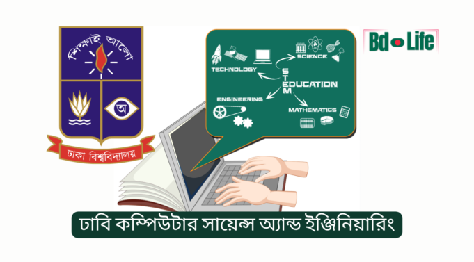 ঢাবি কম্পিউটার সায়েন্স অ্যান্ড ইঞ্জিনিয়ারিং (CSE) ভর্তি ও ক্যারিয়ার গাইড ২০২৬ ঢাবি কম্পিউটার সায়েন্স অ্যান্ড ইঞ্জিনিয়ারিং – ভর্তি ও ক্যারিয়ার সুযোগ