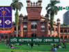 ঢাবি ক্যাম্পাস লাইফ কেমন হয় ২০২৬ ঢাবি ক্যাম্পাস লাইফ কেমন হয় – বাস্তব অভিজ্ঞতা