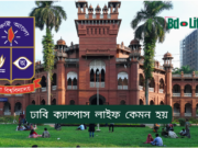 ঢাবি ক্যাম্পাস লাইফ কেমন হয় ২০২৬ ঢাবি ক্যাম্পাস লাইফ কেমন হয় – বাস্তব অভিজ্ঞতা