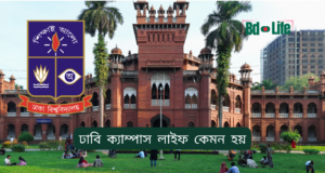 ঢাবি ক্যাম্পাস লাইফ কেমন হয় ২০২৬ ঢাবি ক্যাম্পাস লাইফ কেমন হয় – বাস্তব অভিজ্ঞতা