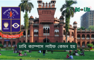 ঢাবি ক্যাম্পাস লাইফ কেমন হয় ২০২৬ ঢাবি ক্যাম্পাস লাইফ কেমন হয় – বাস্তব অভিজ্ঞতা