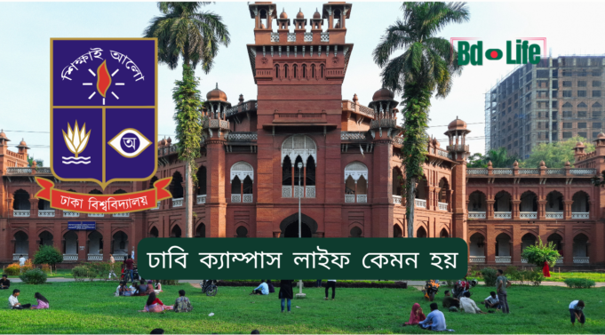 ঢাবি ক্যাম্পাস লাইফ কেমন হয় ২০২৬ ঢাবি ক্যাম্পাস লাইফ কেমন হয় – বাস্তব অভিজ্ঞতা