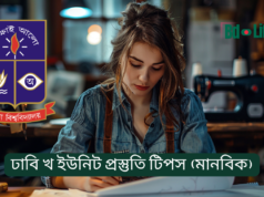 ঢাবি খ ইউনিট প্রস্তুতি টিপস (মানবিক) ২০২৬-২৭ ঢাবি খ ইউনিট প্রস্তুতি টিপস – মানবিক ইউনিটের সম্পূর্ণ গাইড