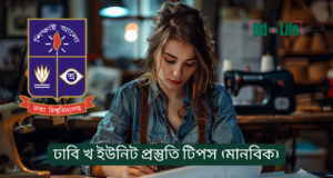 ঢাবি খ ইউনিট প্রস্তুতি টিপস (মানবিক) ২০২৬-২৭ ঢাবি খ ইউনিট প্রস্তুতি টিপস – মানবিক ইউনিটের সম্পূর্ণ গাইড