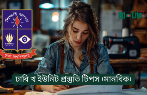 ঢাবি খ ইউনিট প্রস্তুতি টিপস (মানবিক) ২০২৬-২৭ ঢাবি খ ইউনিট প্রস্তুতি টিপস – মানবিক ইউনিটের সম্পূর্ণ গাইড