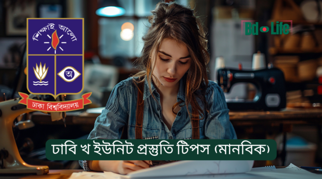 ঢাবি খ ইউনিট প্রস্তুতি টিপস – মানবিক ইউনিটের সম্পূর্ণ গাইড
