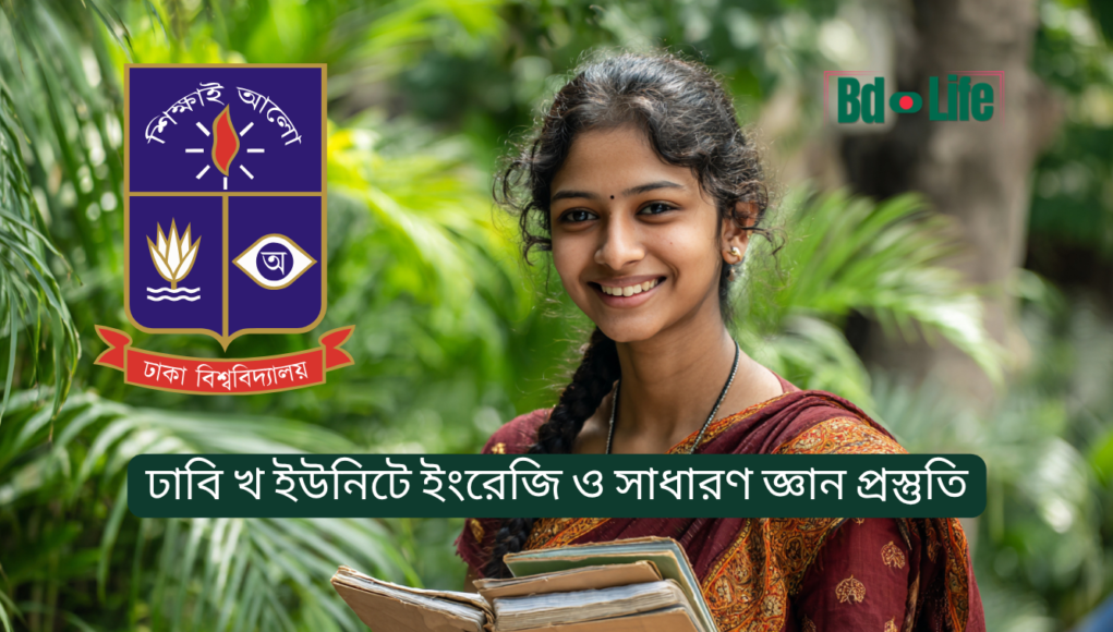 ঢাবি খ ইউনিটে ইংরেজি ও সাধারণ জ্ঞান প্রস্তুতি ২০২৬ ঢাবি খ ইউনিটে ইংরেজি ও সাধারণ জ্ঞান প্রস্তুতি – সম্পূর্ণ গাইড