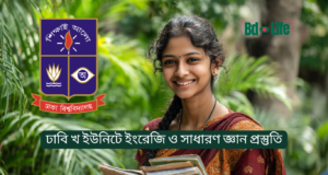 ঢাবি খ ইউনিটে ইংরেজি ও সাধারণ জ্ঞান প্রস্তুতি ২০২৬ ঢাবি খ ইউনিটে ইংরেজি ও সাধারণ জ্ঞান প্রস্তুতি – সম্পূর্ণ গাইড