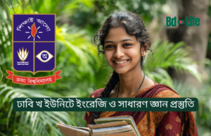 ঢাবি খ ইউনিটে ইংরেজি ও সাধারণ জ্ঞান প্রস্তুতি ২০২৬ ঢাবি খ ইউনিটে ইংরেজি ও সাধারণ জ্ঞান প্রস্তুতি – সম্পূর্ণ গাইড
