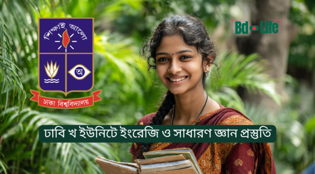 ঢাবি খ ইউনিটে ইংরেজি ও সাধারণ জ্ঞান প্রস্তুতি – সম্পূর্ণ গাইড