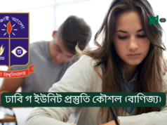 ঢাবি গ ইউনিট প্রস্তুতি কৌশল (বাণিজ্য) ২০২৬-২৭ ঢাবি গ ইউনিট প্রস্তুতি কৌশল – বাণিজ্য ইউনিটের সম্পূর্ণ গাইড