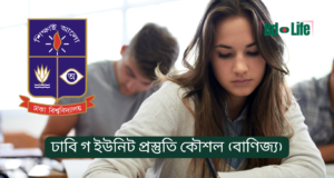 ঢাবি গ ইউনিট প্রস্তুতি কৌশল (বাণিজ্য) ২০২৬-২৭ ঢাবি গ ইউনিট প্রস্তুতি কৌশল – বাণিজ্য ইউনিটের সম্পূর্ণ গাইড
