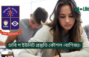 ঢাবি গ ইউনিট প্রস্তুতি কৌশল (বাণিজ্য) ২০২৬-২৭ ঢাবি গ ইউনিট প্রস্তুতি কৌশল – বাণিজ্য ইউনিটের সম্পূর্ণ গাইড