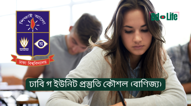 ঢাবি গ ইউনিট প্রস্তুতি কৌশল – বাণিজ্য ইউনিটের সম্পূর্ণ গাইড