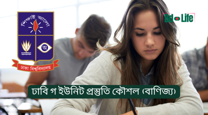 ঢাবি গ ইউনিট প্রস্তুতি কৌশল (বাণিজ্য) ২০২৬-২৭ ঢাবি গ ইউনিট প্রস্তুতি কৌশল – বাণিজ্য ইউনিটের সম্পূর্ণ গাইড
