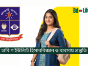 ঢাবি গ ইউনিটে হিসাববিজ্ঞান ও ব্যবসায় প্রস্তুতি ২০২৬ ঢাবি গ ইউনিটে হিসাববিজ্ঞান ও ব্যবসায় প্রস্তুতি – সম্পূর্ণ গাইড