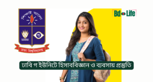 ঢাবি গ ইউনিটে হিসাববিজ্ঞান ও ব্যবসায় প্রস্তুতি ২০২৬ ঢাবি গ ইউনিটে হিসাববিজ্ঞান ও ব্যবসায় প্রস্তুতি – সম্পূর্ণ গাইড