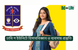 ঢাবি গ ইউনিটে হিসাববিজ্ঞান ও ব্যবসায় প্রস্তুতি ২০২৬ ঢাবি গ ইউনিটে হিসাববিজ্ঞান ও ব্যবসায় প্রস্তুতি – সম্পূর্ণ গাইড