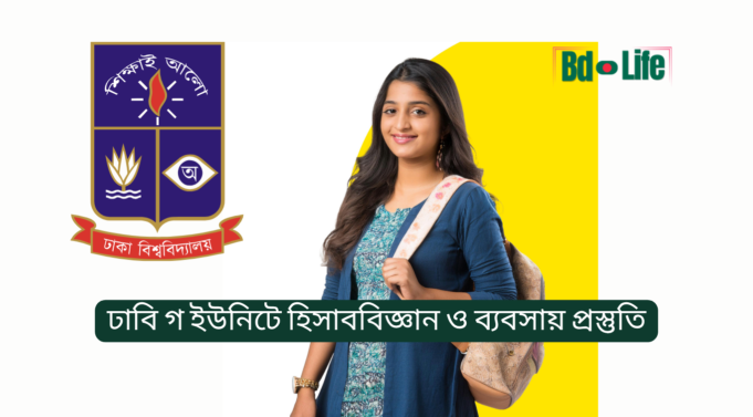 ঢাবি গ ইউনিটে হিসাববিজ্ঞান ও ব্যবসায় প্রস্তুতি ২০২৬ ঢাবি গ ইউনিটে হিসাববিজ্ঞান ও ব্যবসায় প্রস্তুতি – সম্পূর্ণ গাইড