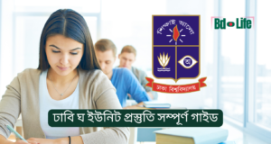 ঢাবি ঘ ইউনিট (চারুকলা) প্রস্তুতি সম্পূর্ণ গাইড ২০২৬-২৭ ঢাবি ঘ ইউনিট চারুকলা প্রস্তুতি সম্পূর্ণ গাইড – অঙ্কন ও সাধারণ জ্ঞান