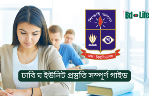 ঢাবি ঘ ইউনিট (চারুকলা) প্রস্তুতি সম্পূর্ণ গাইড ২০২৬-২৭ ঢাবি ঘ ইউনিট চারুকলা প্রস্তুতি সম্পূর্ণ গাইড – অঙ্কন ও সাধারণ জ্ঞান