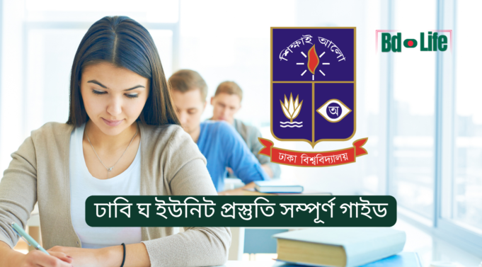 ঢাবি ঘ ইউনিট (চারুকলা) প্রস্তুতি সম্পূর্ণ গাইড ২০২৬-২৭ ঢাবি ঘ ইউনিট চারুকলা প্রস্তুতি সম্পূর্ণ গাইড – অঙ্কন ও সাধারণ জ্ঞান