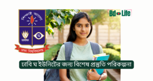 ঢাবি ঘ ইউনিটের জন্য বিশেষ প্রস্তুতি পরিকল্পনা ২০২৬ ঢাবি ঘ ইউনিটের জন্য বিশেষ প্রস্তুতি পরিকল্পনা – অঙ্কন ও সাধারণ জ্ঞান