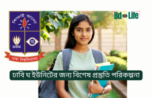 ঢাবি ঘ ইউনিটের জন্য বিশেষ প্রস্তুতি পরিকল্পনা ২০২৬ ঢাবি ঘ ইউনিটের জন্য বিশেষ প্রস্তুতি পরিকল্পনা – অঙ্কন ও সাধারণ জ্ঞান