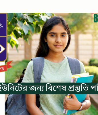 ঢাবি ঘ ইউনিটের জন্য বিশেষ প্রস্তুতি পরিকল্পনা ২০২৬ ঢাবি ঘ ইউনিটের জন্য বিশেষ প্রস্তুতি পরিকল্পনা – অঙ্কন ও সাধারণ জ্ঞান