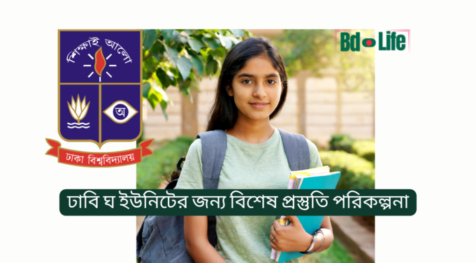 ঢাবি ঘ ইউনিটের জন্য বিশেষ প্রস্তুতি পরিকল্পনা ২০২৬ ঢাবি ঘ ইউনিটের জন্য বিশেষ প্রস্তুতি পরিকল্পনা – অঙ্কন ও সাধারণ জ্ঞান