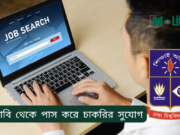 ঢাবি থেকে পাস করে চাকরির সুযোগ ২০২৬ ঢাবি থেকে পাস করে চাকরির সুযোগ – ক্যারিয়ার গাইড