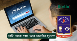 ঢাবি থেকে পাস করে চাকরির সুযোগ ২০২৬ ঢাবি থেকে পাস করে চাকরির সুযোগ – ক্যারিয়ার গাইড