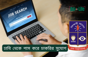 ঢাবি থেকে পাস করে চাকরির সুযোগ ২০২৬ ঢাবি থেকে পাস করে চাকরির সুযোগ – ক্যারিয়ার গাইড