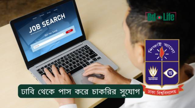 ঢাবি থেকে পাস করে চাকরির সুযোগ ঢাবি থেকে পাস করে চাকরির সুযোগ – ক্যারিয়ার গাইড