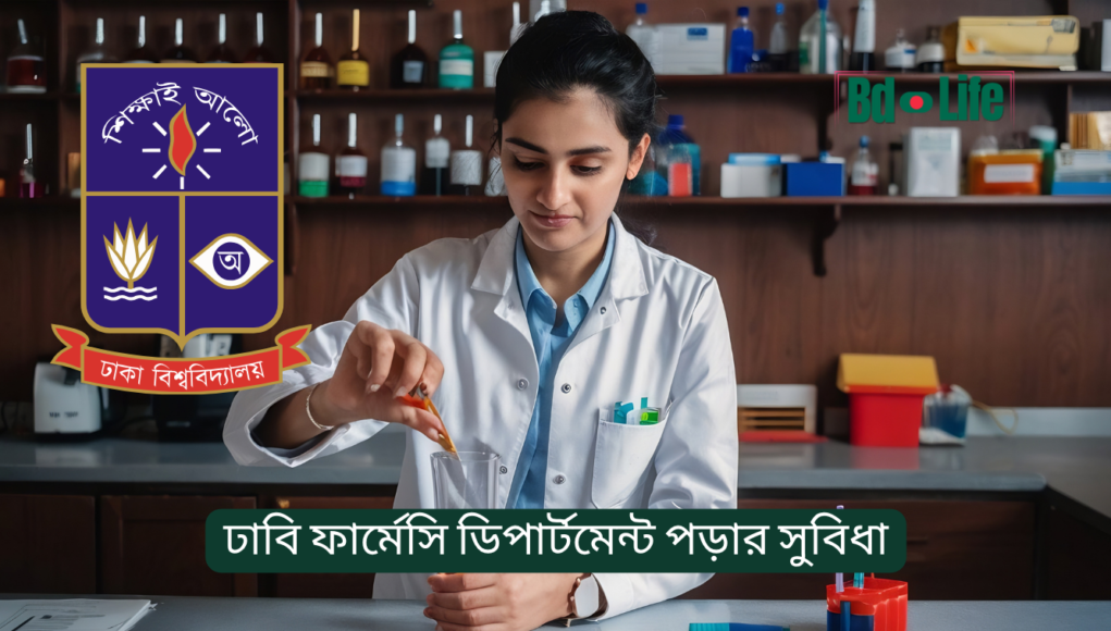 ঢাবি ফার্মেসি ডিপার্টমেন্ট পড়ার সুবিধা ২০২৬ ঢাবি ফার্মেসি ডিপার্টমেন্ট পড়ার সুবিধা – সুযোগ ও সম্ভাবনা