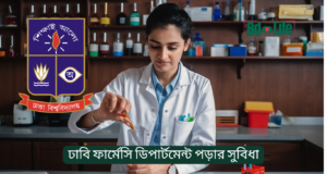 ঢাবি ফার্মেসি ডিপার্টমেন্ট পড়ার সুবিধা ২০২৬ ঢাবি ফার্মেসি ডিপার্টমেন্ট পড়ার সুবিধা – সুযোগ ও সম্ভাবনা