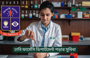 ঢাবি ফার্মেসি ডিপার্টমেন্ট পড়ার সুবিধা ২০২৬ ঢাবি ফার্মেসি ডিপার্টমেন্ট পড়ার সুবিধা – সুযোগ ও সম্ভাবনা
