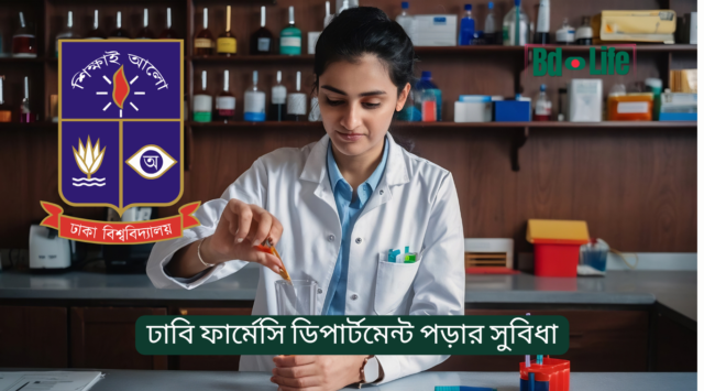 ঢাবি ফার্মেসি ডিপার্টমেন্ট পড়ার সুবিধা – সুযোগ ও সম্ভাবনা
