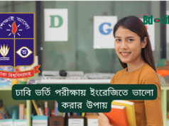 ঢাবি ভর্তি পরীক্ষায় ইংরেজিতে ভালো করার উপায় ২০২৬-২৭ ঢাবি ভর্তি পরীক্ষায় ইংরেজিতে ভালো করার উপায়