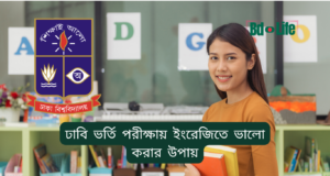 ঢাবি ভর্তি পরীক্ষায় ইংরেজিতে ভালো করার উপায় ২০২৬-২৭ ঢাবি ভর্তি পরীক্ষায় ইংরেজিতে ভালো করার উপায়