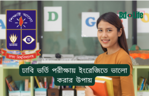 ঢাবি ভর্তি পরীক্ষায় ইংরেজিতে ভালো করার উপায় ২০২৬-২৭ ঢাবি ভর্তি পরীক্ষায় ইংরেজিতে ভালো করার উপায়