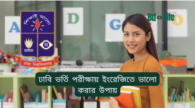 ঢাবি ভর্তি পরীক্ষায় ইংরেজিতে ভালো করার উপায় ২০২৬-২৭ ঢাবি ভর্তি পরীক্ষায় ইংরেজিতে ভালো করার উপায়