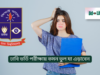 ঢাবি ভর্তি পরীক্ষায় কমন ভুল যা এড়াবেন ২০২৬ ঢাবি ভর্তি পরীক্ষায় কমন ভুল যা এড়াবেন – সফল হওয়ার কৌশল