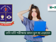 ঢাবি ভর্তি পরীক্ষায় কমন ভুল যা এড়াবেন ২০২৬ ঢাবি ভর্তি পরীক্ষায় কমন ভুল যা এড়াবেন – সফল হওয়ার কৌশল